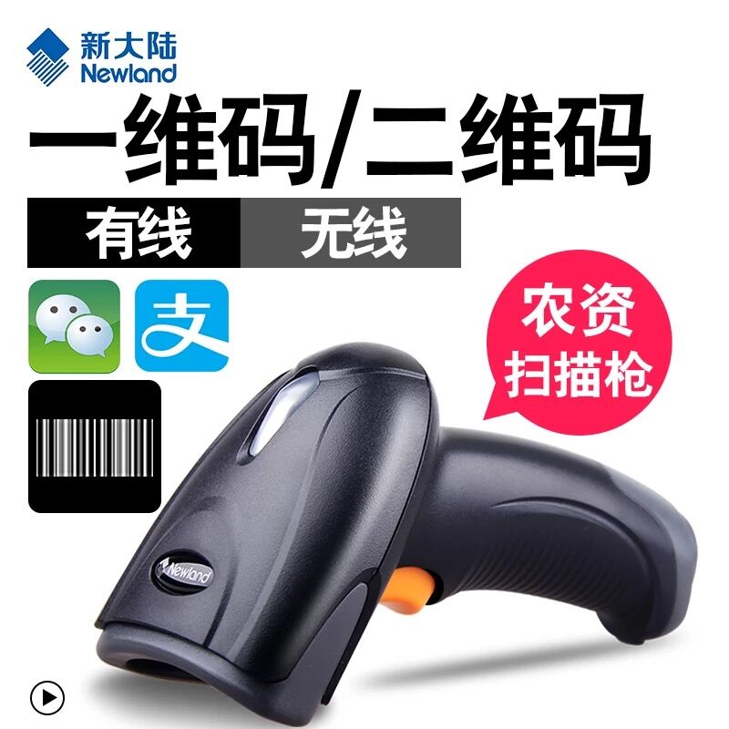 新大陸NLS-OY20二維掃描槍農資掃碼器
