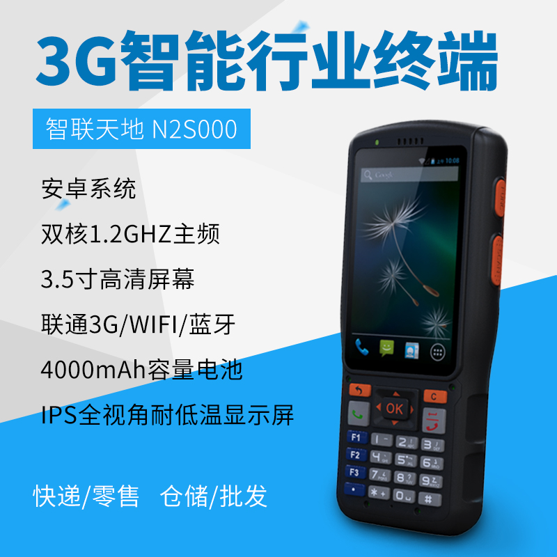 智聯天地 N2S000 安卓PDA手持行業終端 快遞/物流/倉儲用pda