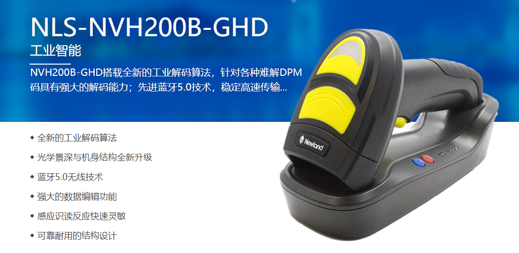 NVH200B-GHD工業無線掃碼槍 NVH200B-GHD工業無線掃碼槍